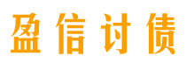 安宁盈信要账公司